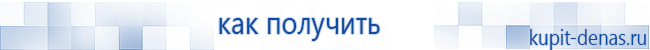 Официальный сайт Дэнас kupit-denas.ru Аппараты Скэнар купить в Лабинске
