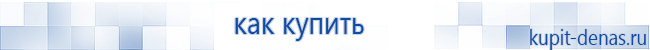 Официальный сайт Дэнас kupit-denas.ru Аппараты Скэнар купить в Лабинске